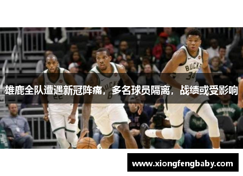 雄鹿全队遭遇新冠阵痛，多名球员隔离，战绩或受影响