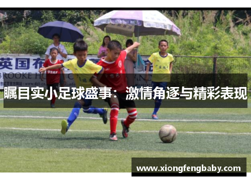 瞩目实小足球盛事：激情角逐与精彩表现
