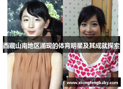 西藏山南地区涌现的体育明星及其成就探索