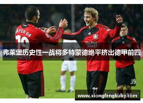 弗莱堡历史性一战将多特蒙德绝平挤出德甲前四