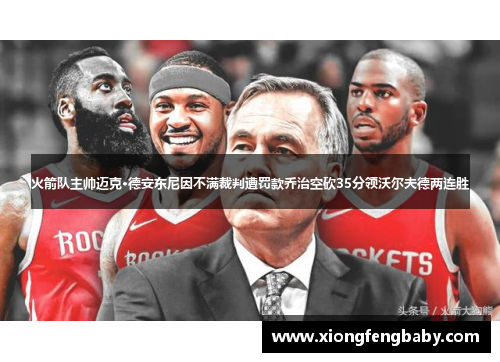 火箭队主帅迈克·德安东尼因不满裁判遭罚款乔治空砍35分领沃尔夫德两连胜