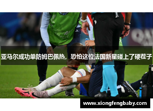 亚马尔成功单防姆巴佩热，恐怕这位法国新星碰上了硬茬子