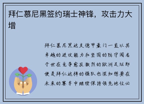 拜仁慕尼黑签约瑞士神锋，攻击力大增