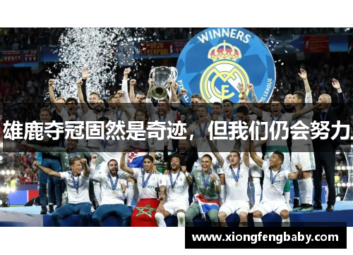 雄鹿夺冠固然是奇迹，但我们仍会努力