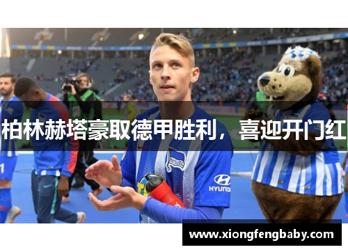 柏林赫塔豪取德甲胜利，喜迎开门红