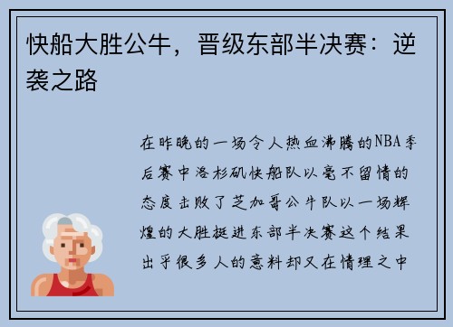 快船大胜公牛，晋级东部半决赛：逆袭之路