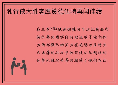 独行侠大胜老鹰赞德伍特再闯佳绩