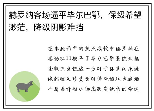 赫罗纳客场逼平毕尔巴鄂，保级希望渺茫，降级阴影难挡