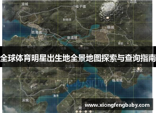 全球体育明星出生地全景地图探索与查询指南