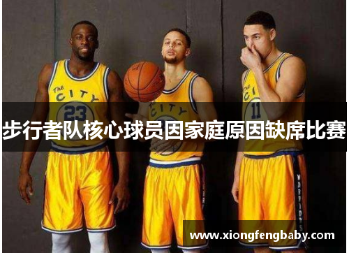 步行者队核心球员因家庭原因缺席比赛