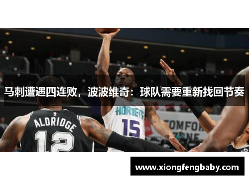 马刺遭遇四连败，波波维奇：球队需要重新找回节奏