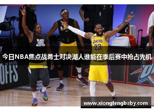 今日NBA焦点战勇士对决湖人谁能在季后赛中抢占先机