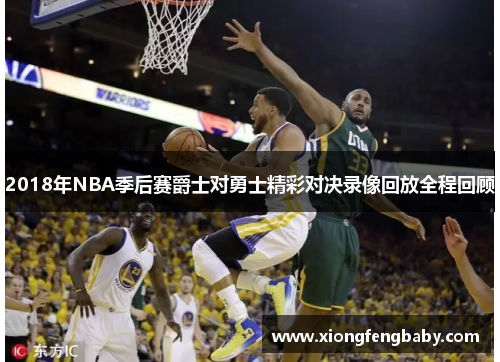 2018年NBA季后赛爵士对勇士精彩对决录像回放全程回顾