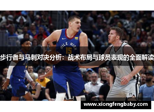 步行者与马刺对决分析：战术布局与球员表现的全面解读