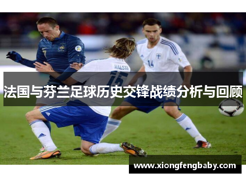 法国与芬兰足球历史交锋战绩分析与回顾