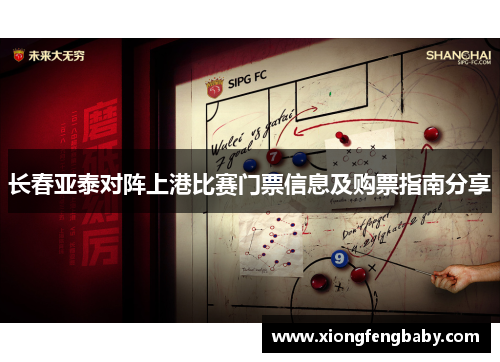 长春亚泰对阵上港比赛门票信息及购票指南分享