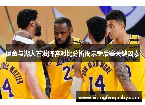 掘金与湖人首发阵容对比分析揭示季后赛关键因素