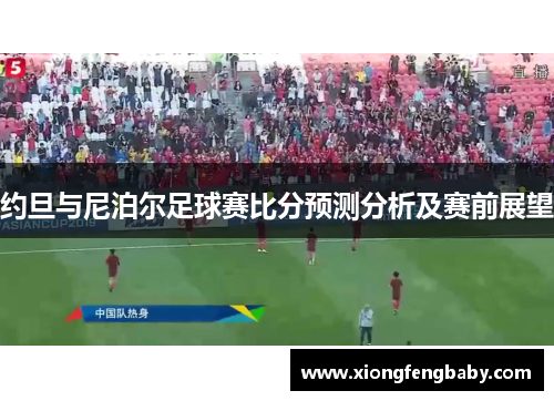 约旦与尼泊尔足球赛比分预测分析及赛前展望