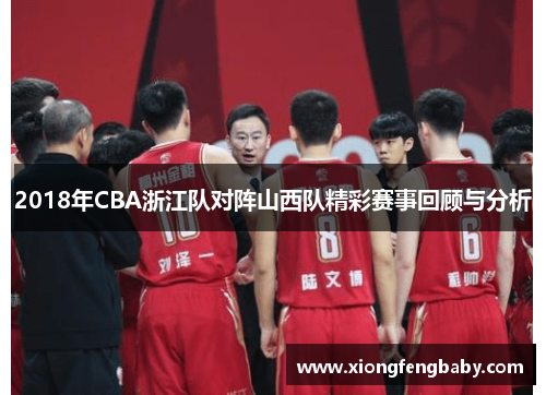 2018年CBA浙江队对阵山西队精彩赛事回顾与分析