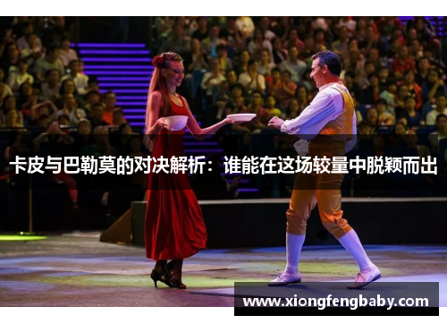 卡皮与巴勒莫的对决解析：谁能在这场较量中脱颖而出