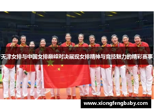 天津女排与中国女排巅峰对决展现女排精神与竞技魅力的精彩赛事