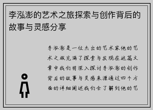 李泓澎的艺术之旅探索与创作背后的故事与灵感分享