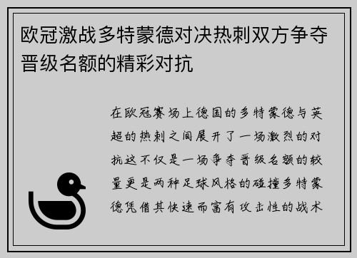 欧冠激战多特蒙德对决热刺双方争夺晋级名额的精彩对抗