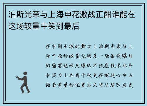 泊斯光荣与上海申花激战正酣谁能在这场较量中笑到最后