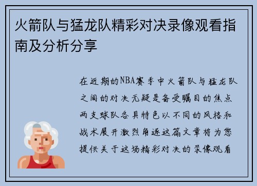 火箭队与猛龙队精彩对决录像观看指南及分析分享
