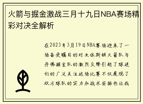 火箭与掘金激战三月十九日NBA赛场精彩对决全解析