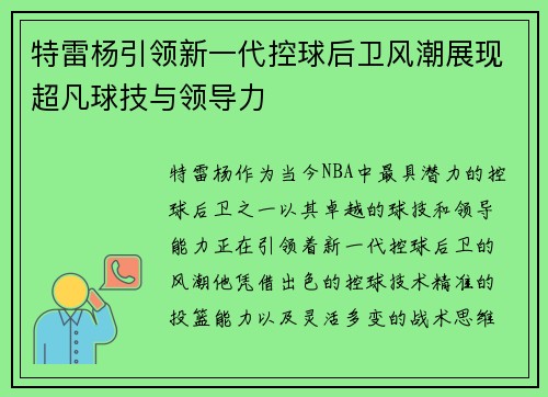 特雷杨引领新一代控球后卫风潮展现超凡球技与领导力