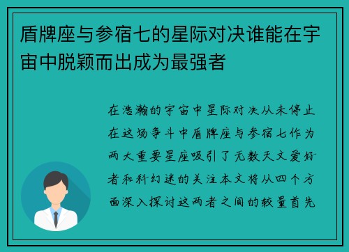 盾牌座与参宿七的星际对决谁能在宇宙中脱颖而出成为最强者